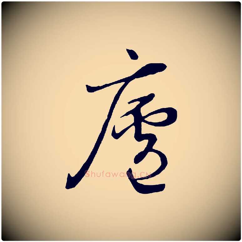 廬毛笔行楷写法,摘自清代张照跋韭花帖