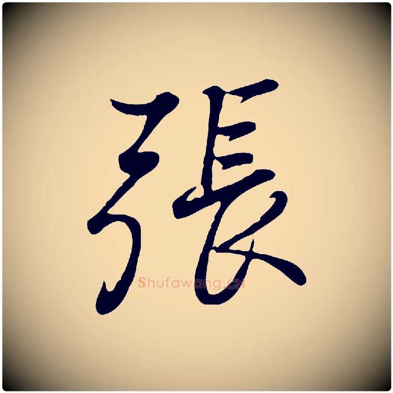 張毛笔行楷写法,摘自清代张照跋韭花帖