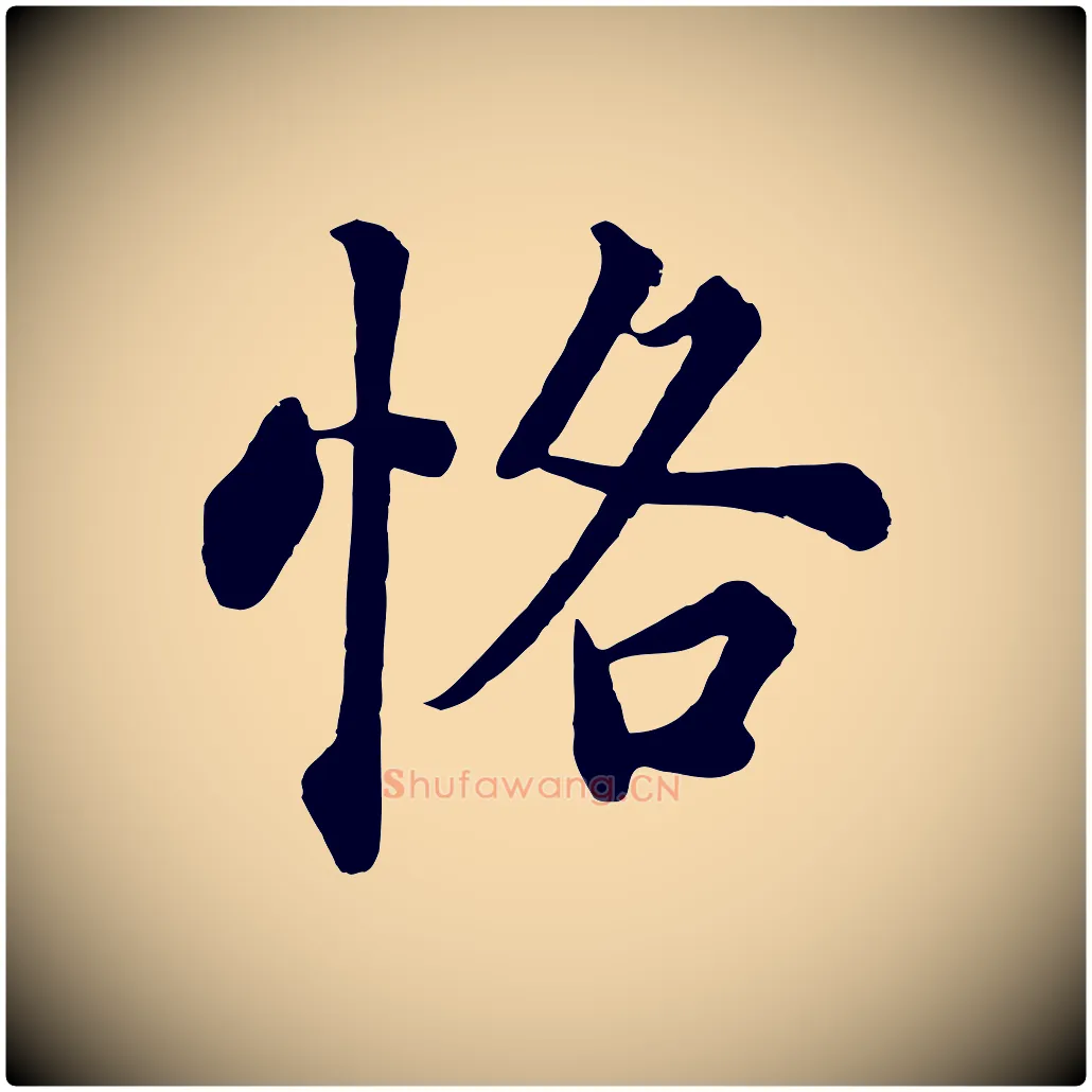 恪毛笔行楷写法,摘自清代张照跋韭花帖