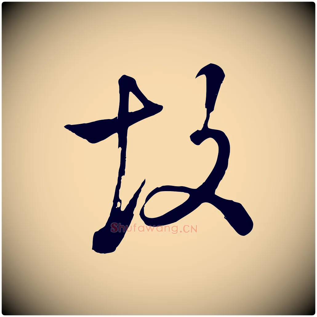 故毛笔行楷写法,摘自清代张照跋韭花帖