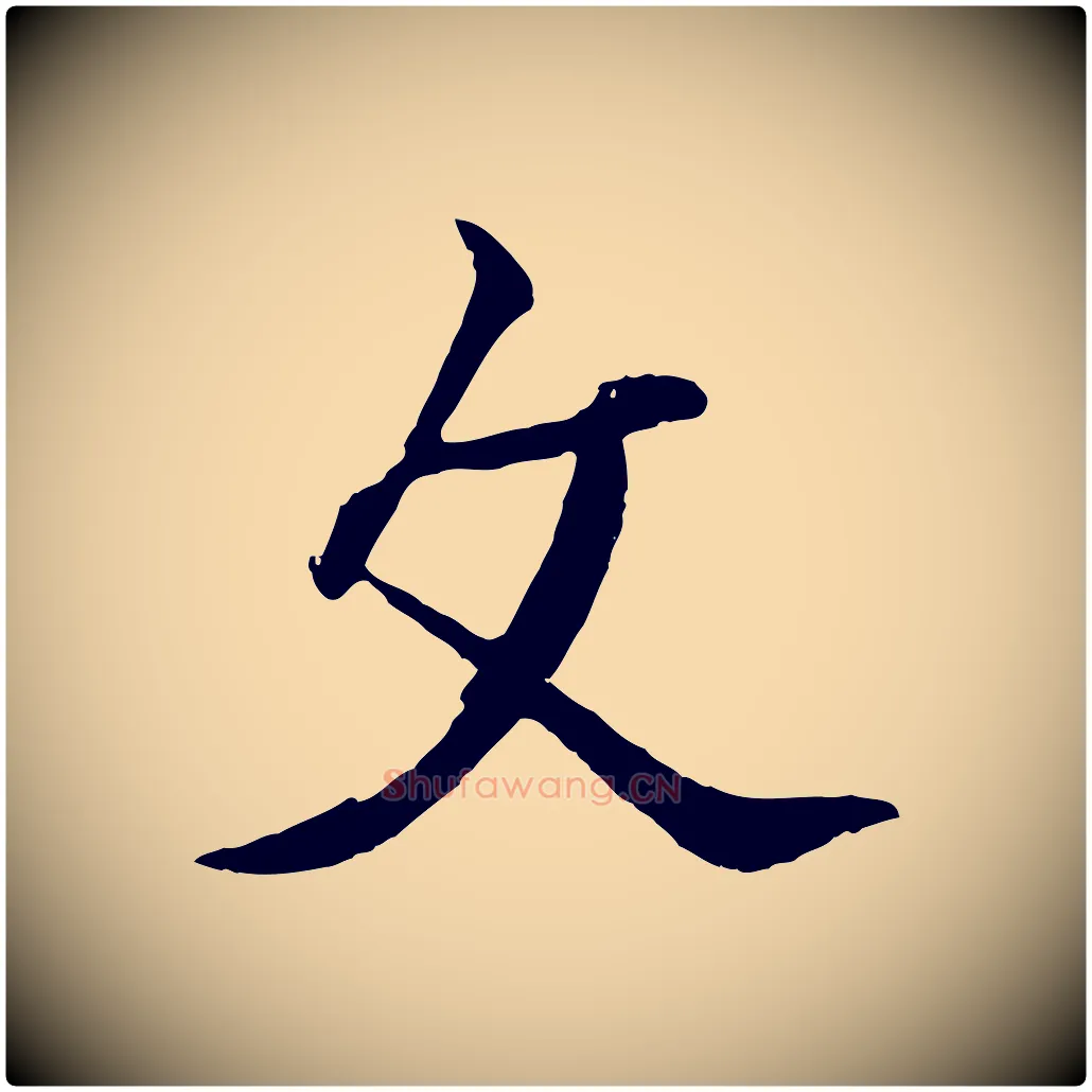 文毛笔行楷写法,摘自清代张照跋韭花帖