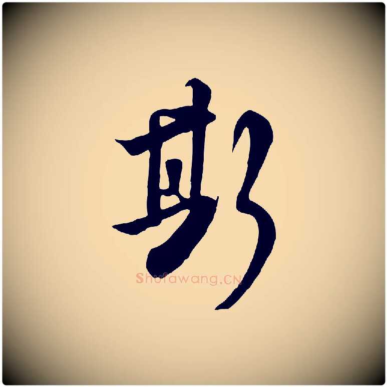 斯毛笔行楷写法,摘自清代张照跋韭花帖