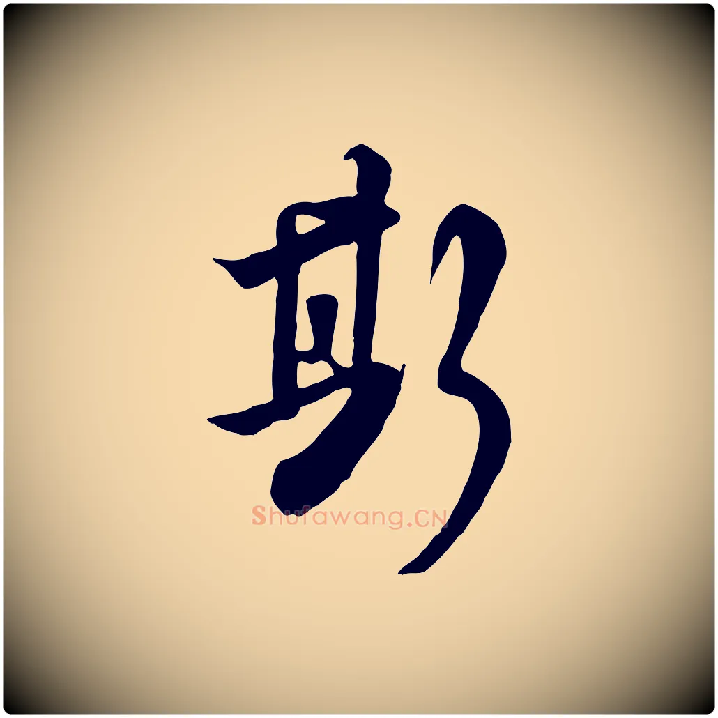斯毛笔行楷写法,摘自清代张照跋韭花帖