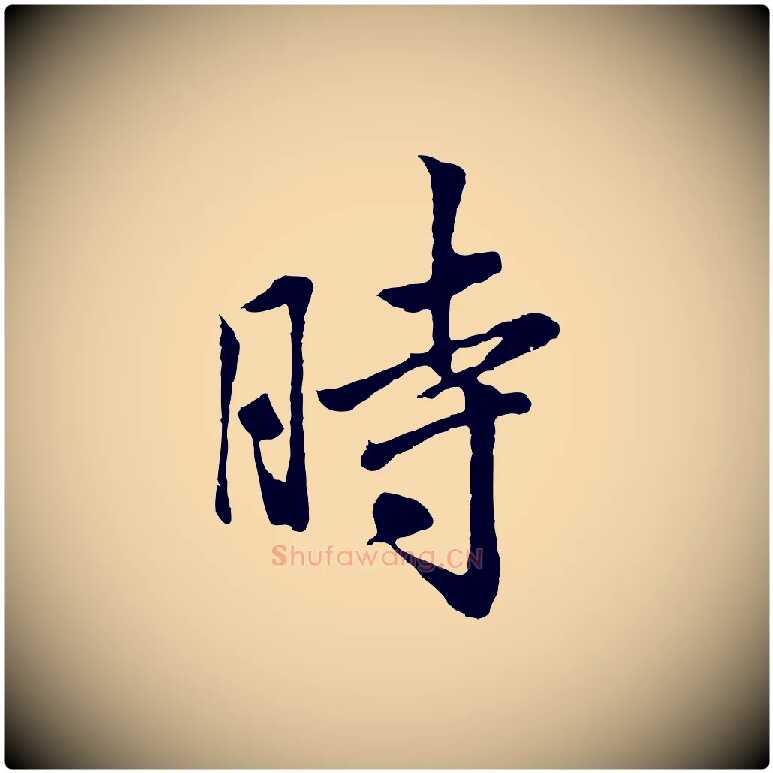 時毛笔行楷写法,摘自清代张照跋韭花帖