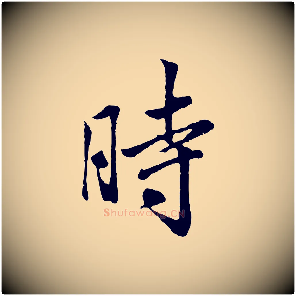 時毛笔行楷写法,摘自清代张照跋韭花帖