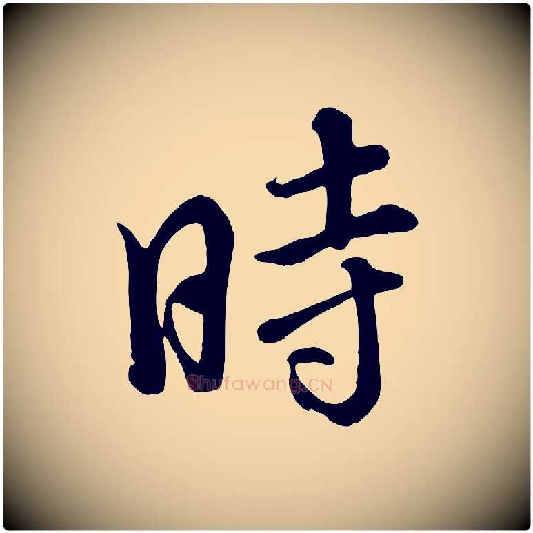 時毛笔行楷写法,摘自清代张照跋韭花帖