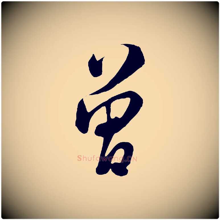 曾毛笔行楷写法,摘自清代张照跋韭花帖