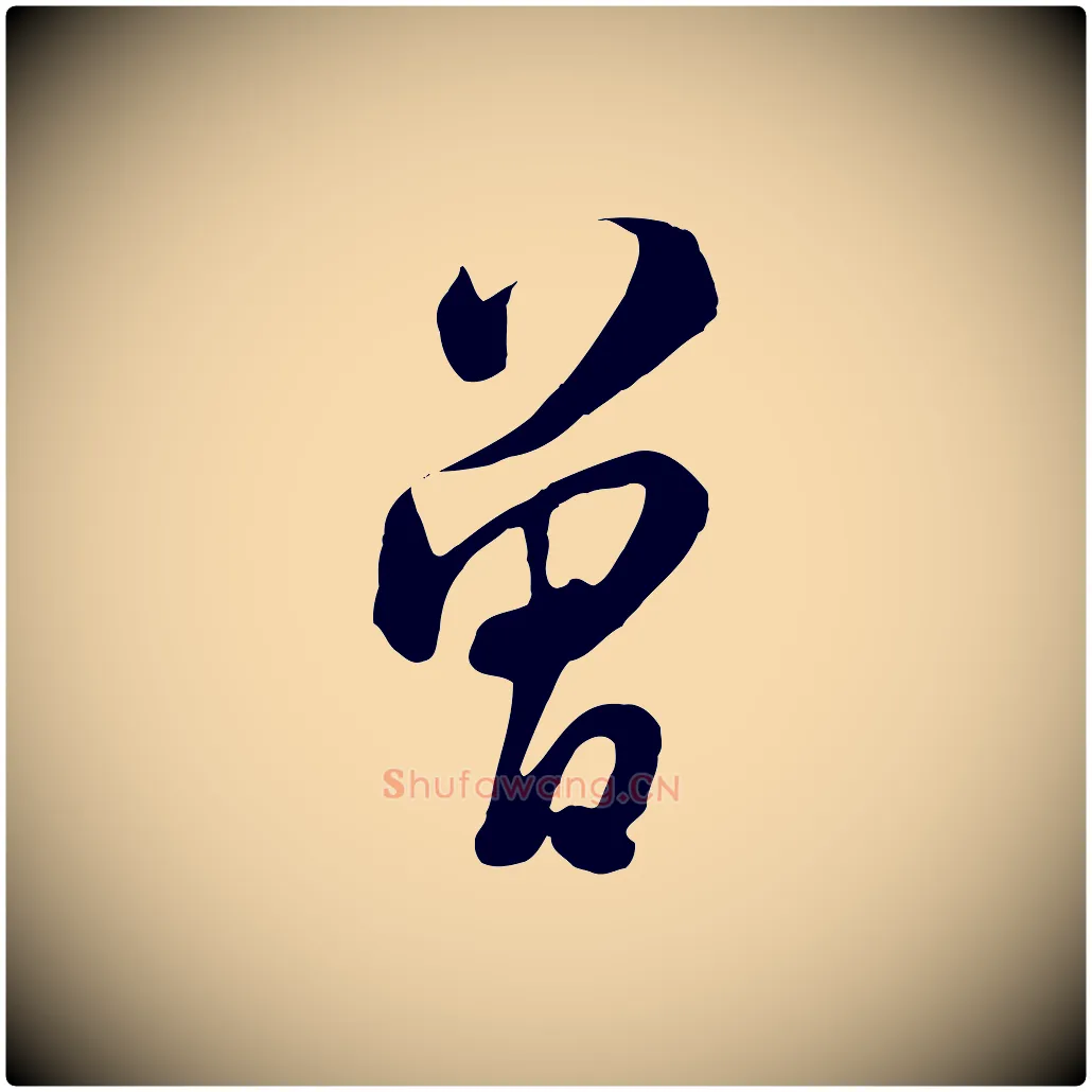 曾毛笔行楷写法,摘自清代张照跋韭花帖
