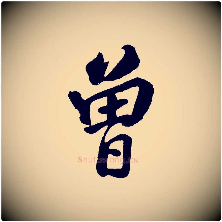 曾毛笔行楷写法,摘自清代张照跋韭花帖