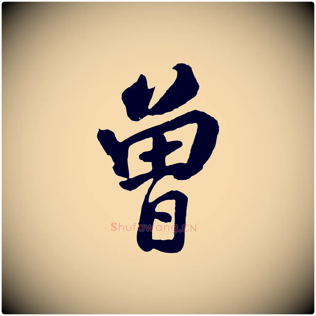 曾毛笔行楷写法,摘自清代张照跋韭花帖