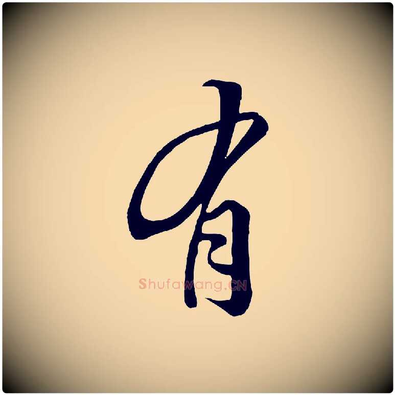 有毛笔行楷写法,摘自清代张照跋韭花帖