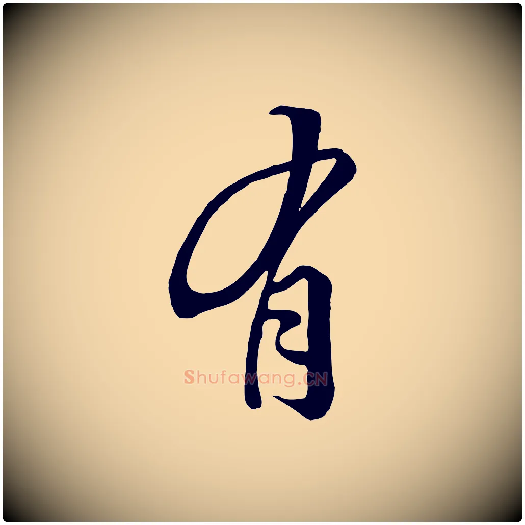 有毛笔行楷写法,摘自清代张照跋韭花帖