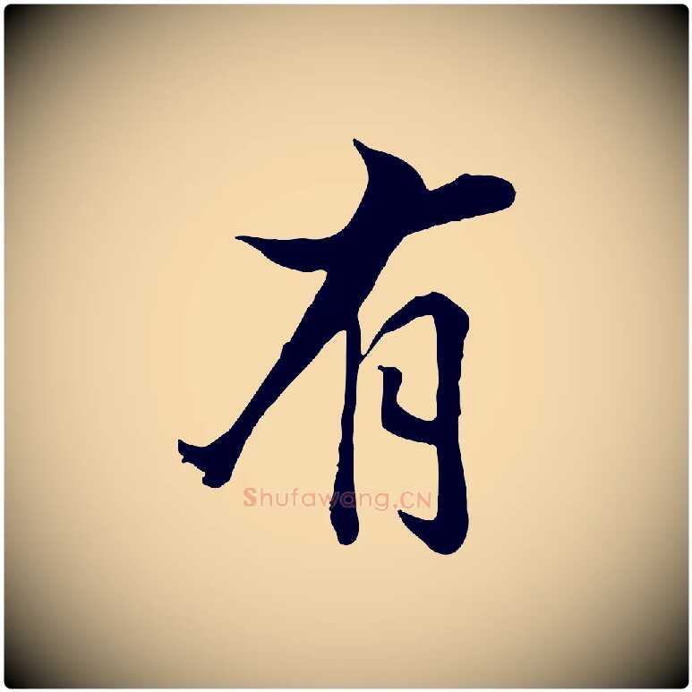 有毛笔行楷写法,摘自清代张照跋韭花帖
