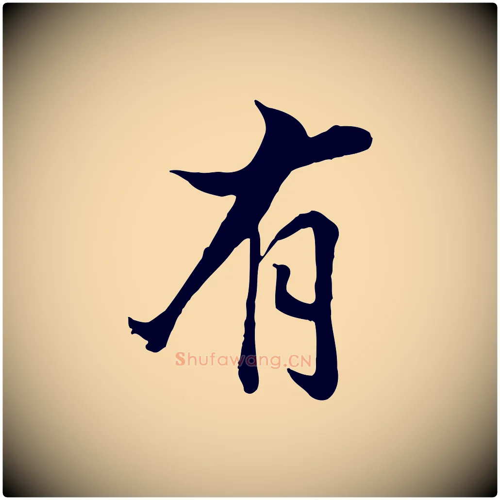 有毛笔行楷写法,摘自清代张照跋韭花帖