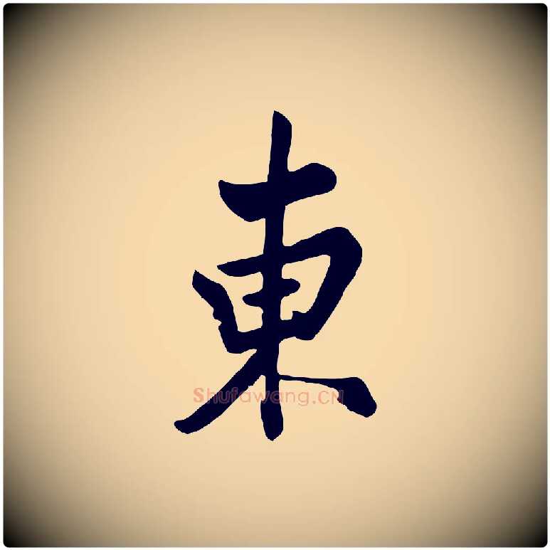 東毛笔行楷写法,摘自清代张照跋韭花帖