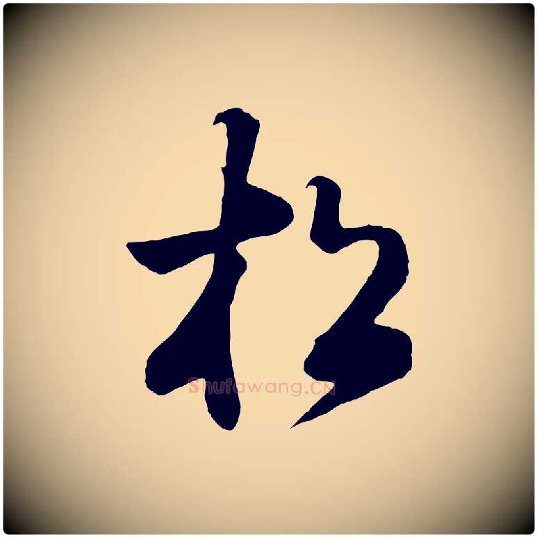 松毛笔行楷写法,摘自清代张照跋韭花帖