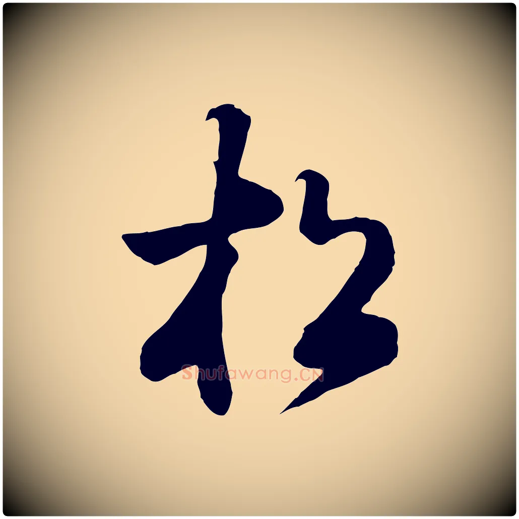 松毛笔行楷写法,摘自清代张照跋韭花帖