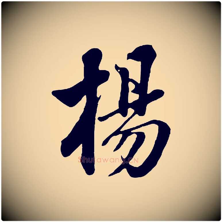 楊毛笔行楷写法,摘自清代张照跋韭花帖