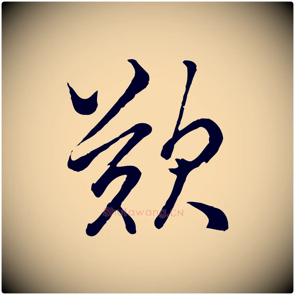 歎毛笔行楷写法,摘自清代张照跋韭花帖