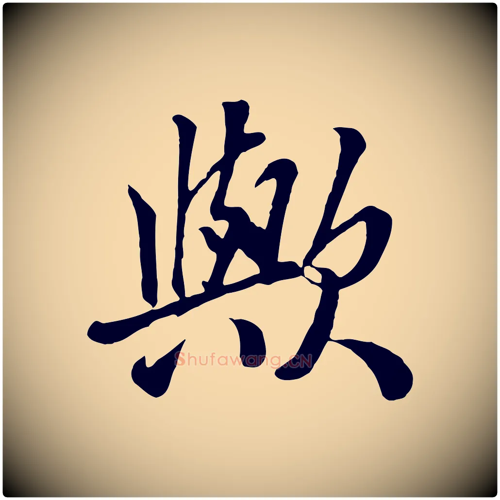 歟毛笔行楷写法,摘自清代张照跋韭花帖