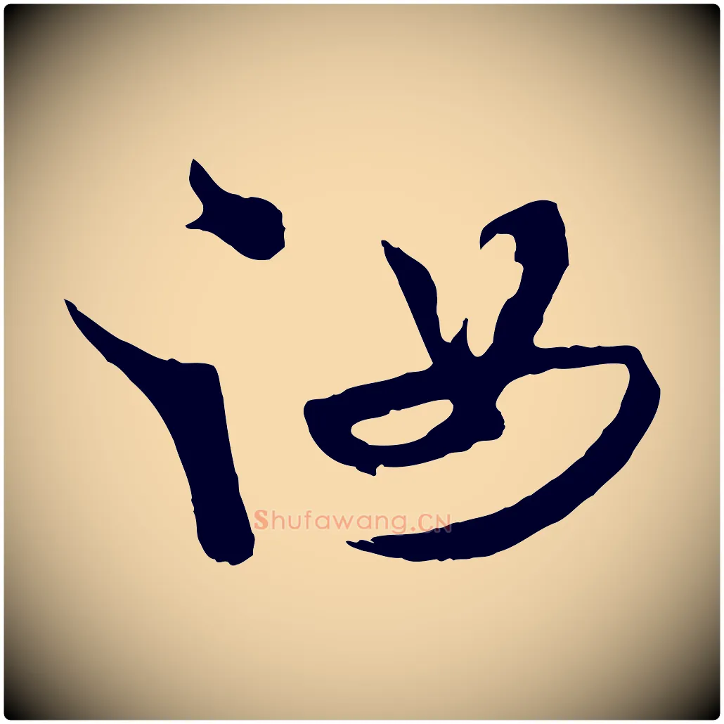 汝毛笔行楷写法,摘自清代张照跋韭花帖