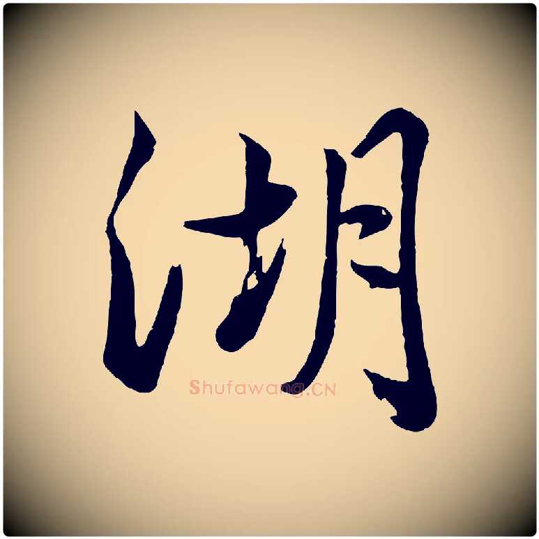 湖毛笔行楷写法,摘自清代张照跋韭花帖