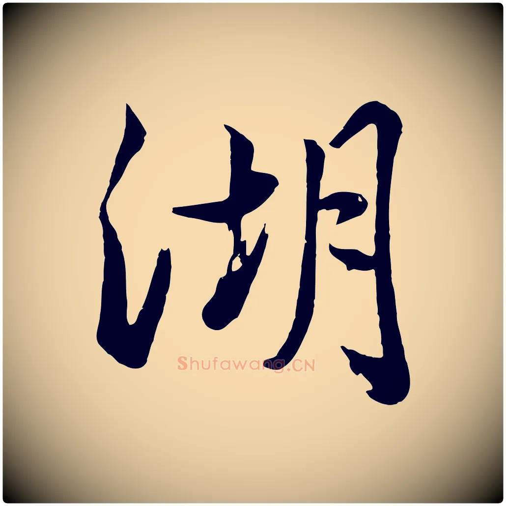 湖毛笔行楷写法,摘自清代张照跋韭花帖