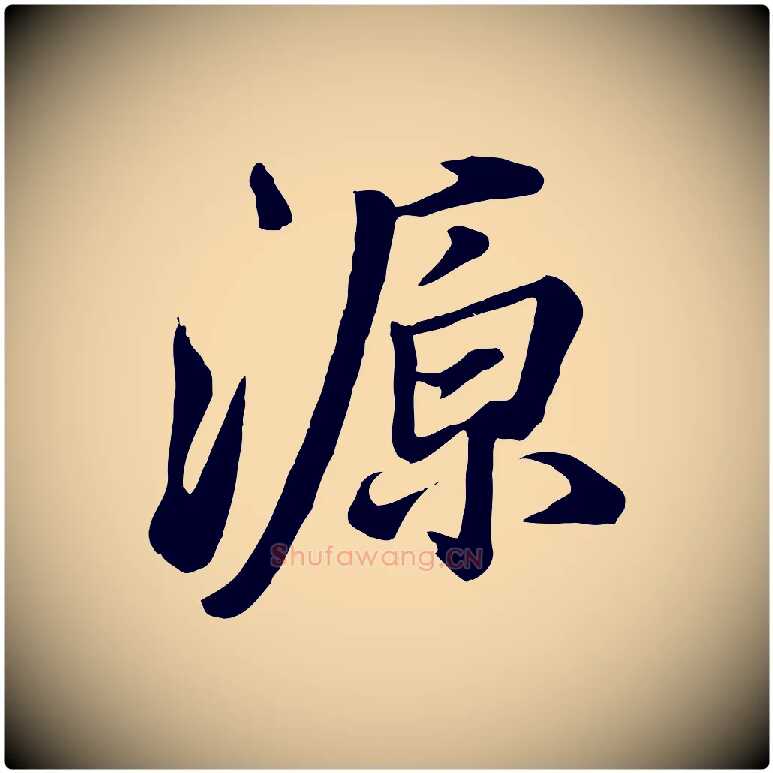 源毛笔行楷写法,摘自清代张照跋韭花帖