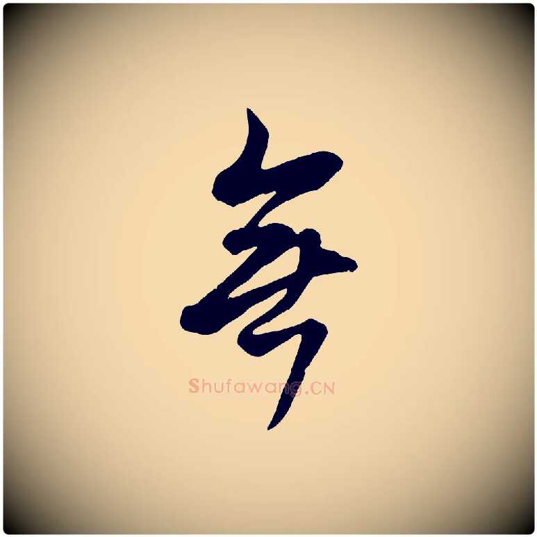 無毛笔行楷写法,摘自清代张照跋韭花帖
