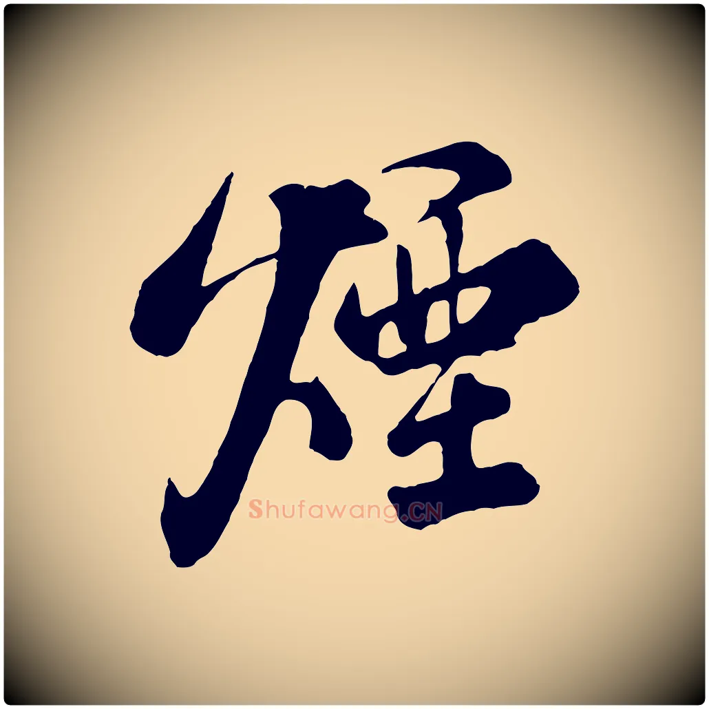 煙毛笔行楷写法,摘自清代张照跋韭花帖