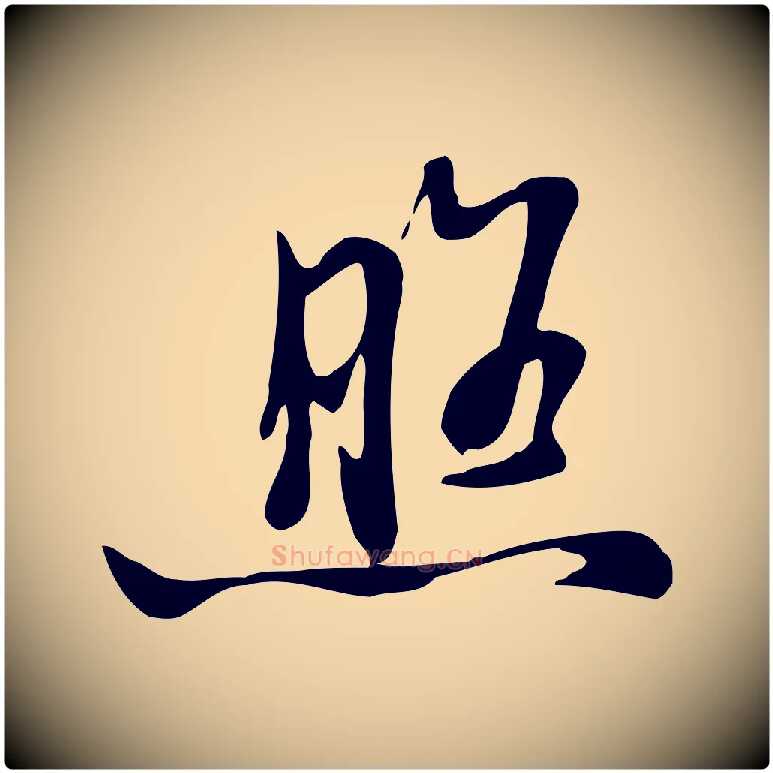 照毛笔行楷写法,摘自清代张照跋韭花帖