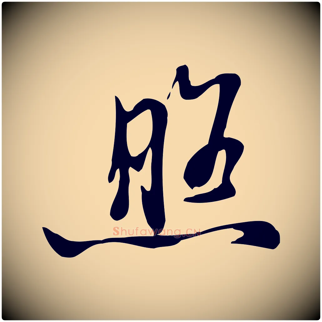 照毛笔行楷写法,摘自清代张照跋韭花帖