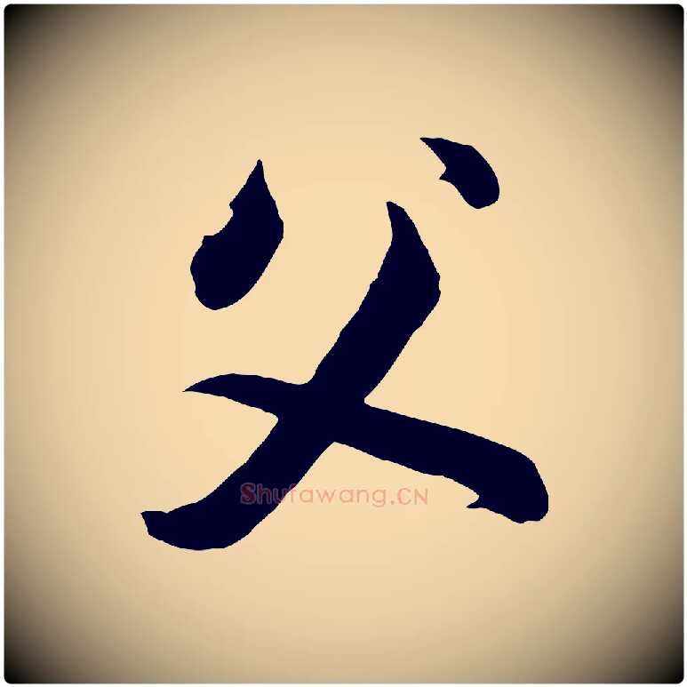 父毛笔行楷写法,摘自清代张照跋韭花帖
