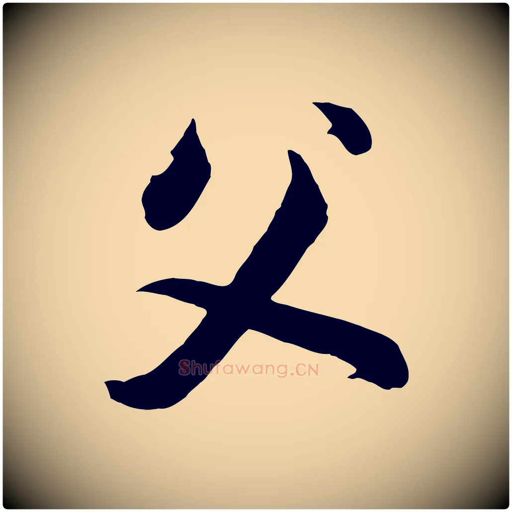 父毛笔行楷写法,摘自清代张照跋韭花帖