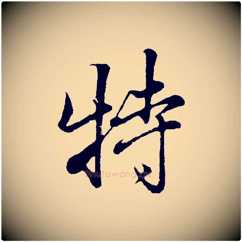 特毛笔行楷写法,摘自清代张照跋韭花帖