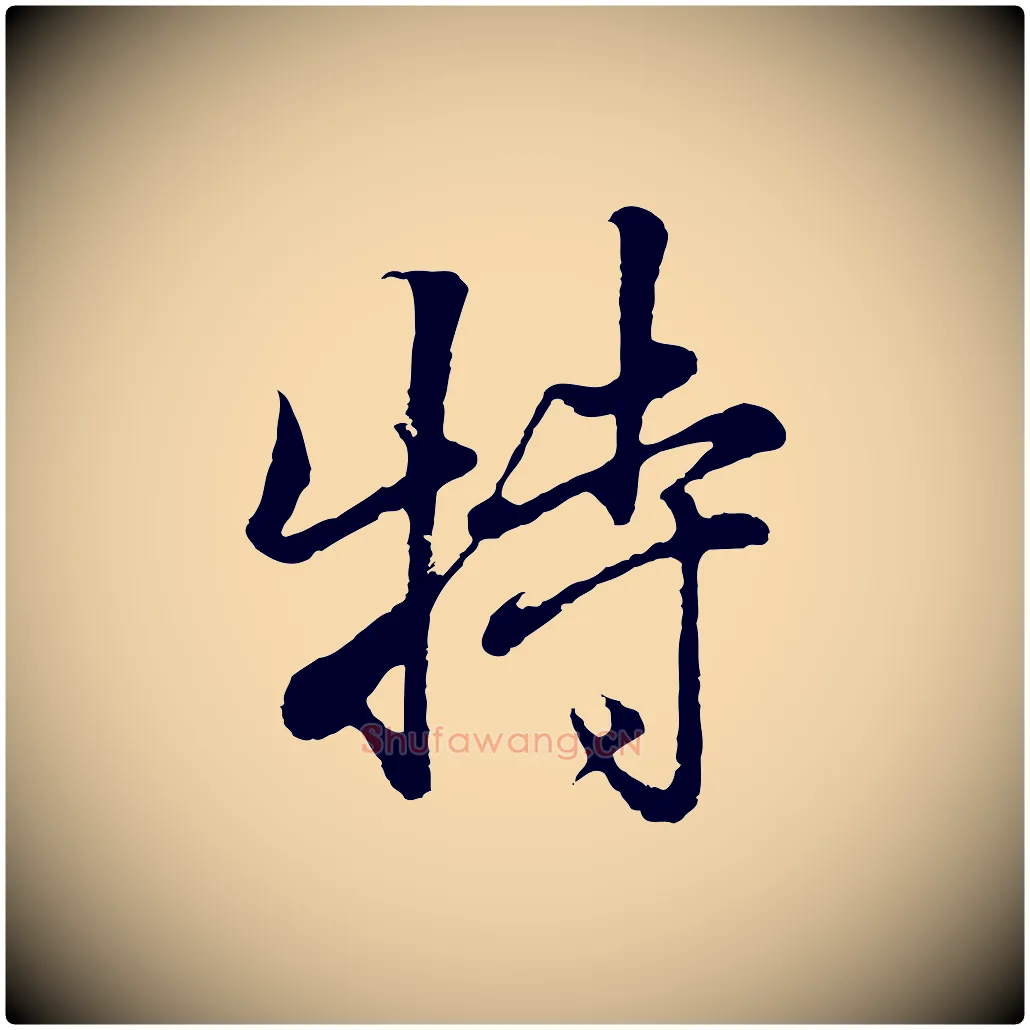 特毛笔行楷写法,摘自清代张照跋韭花帖