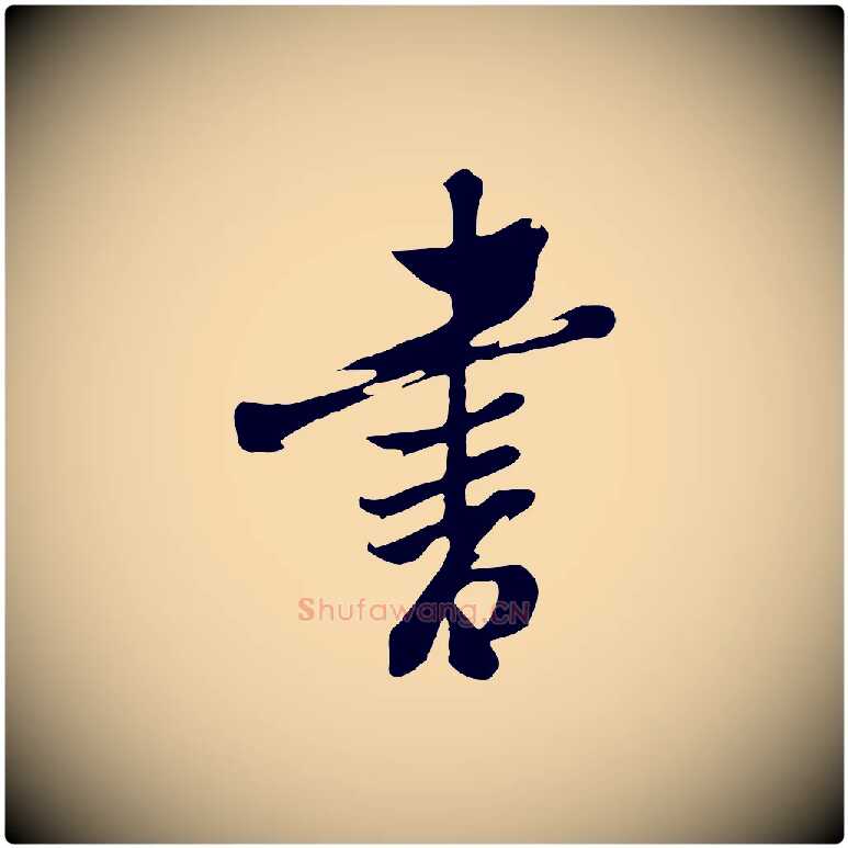 畫毛笔行楷写法,摘自清代张照跋韭花帖