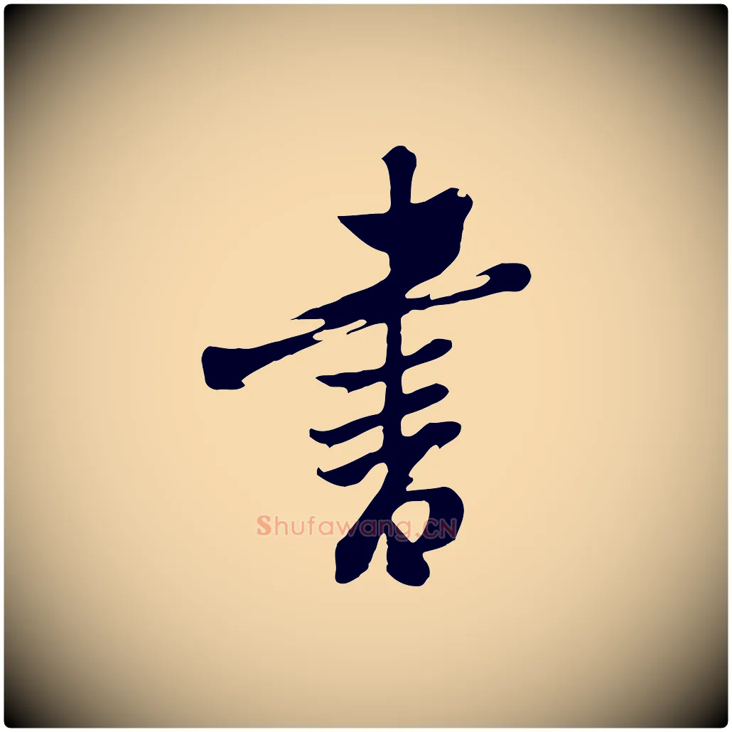 畫毛笔行楷写法,摘自清代张照跋韭花帖