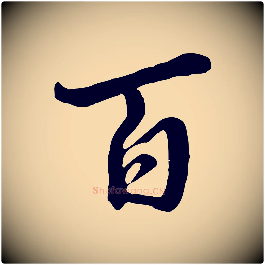 百毛笔行楷写法,摘自清代张照跋韭花帖