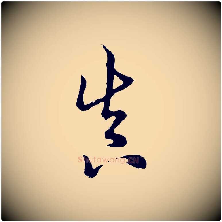 真毛笔行楷写法,摘自清代张照跋韭花帖