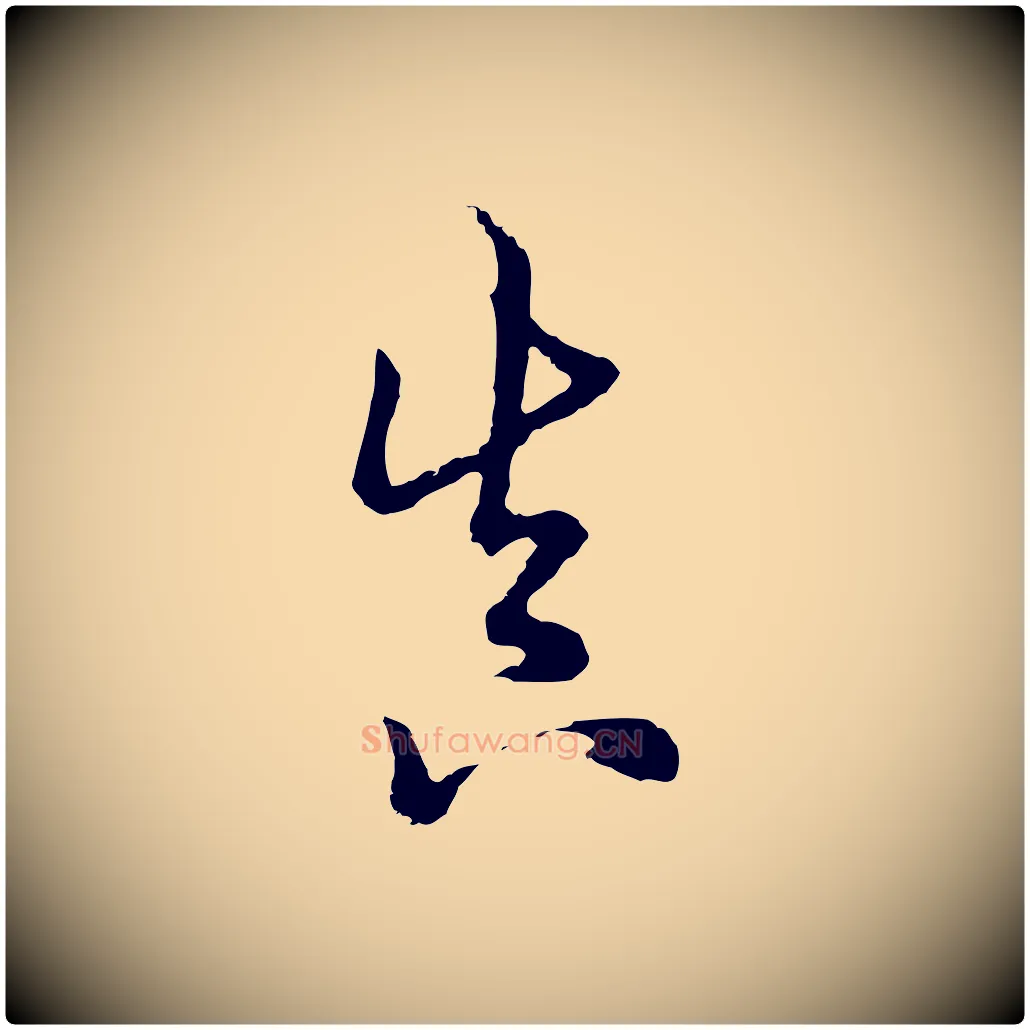 真毛笔行楷写法,摘自清代张照跋韭花帖