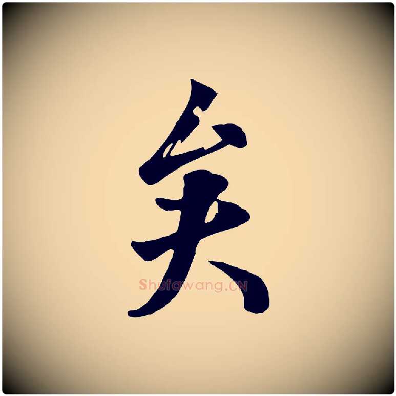矣毛笔行楷写法,摘自清代张照跋韭花帖