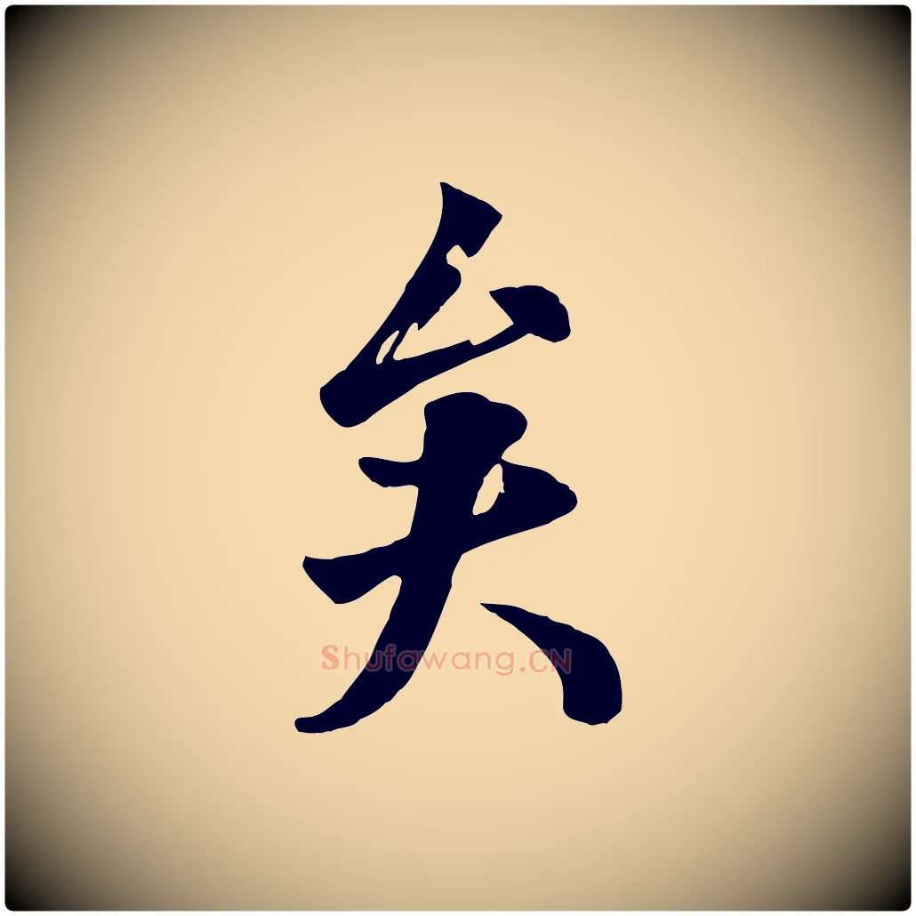 矣毛笔行楷写法,摘自清代张照跋韭花帖