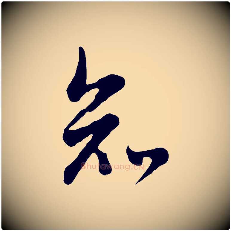 知毛笔行楷写法,摘自清代张照跋韭花帖