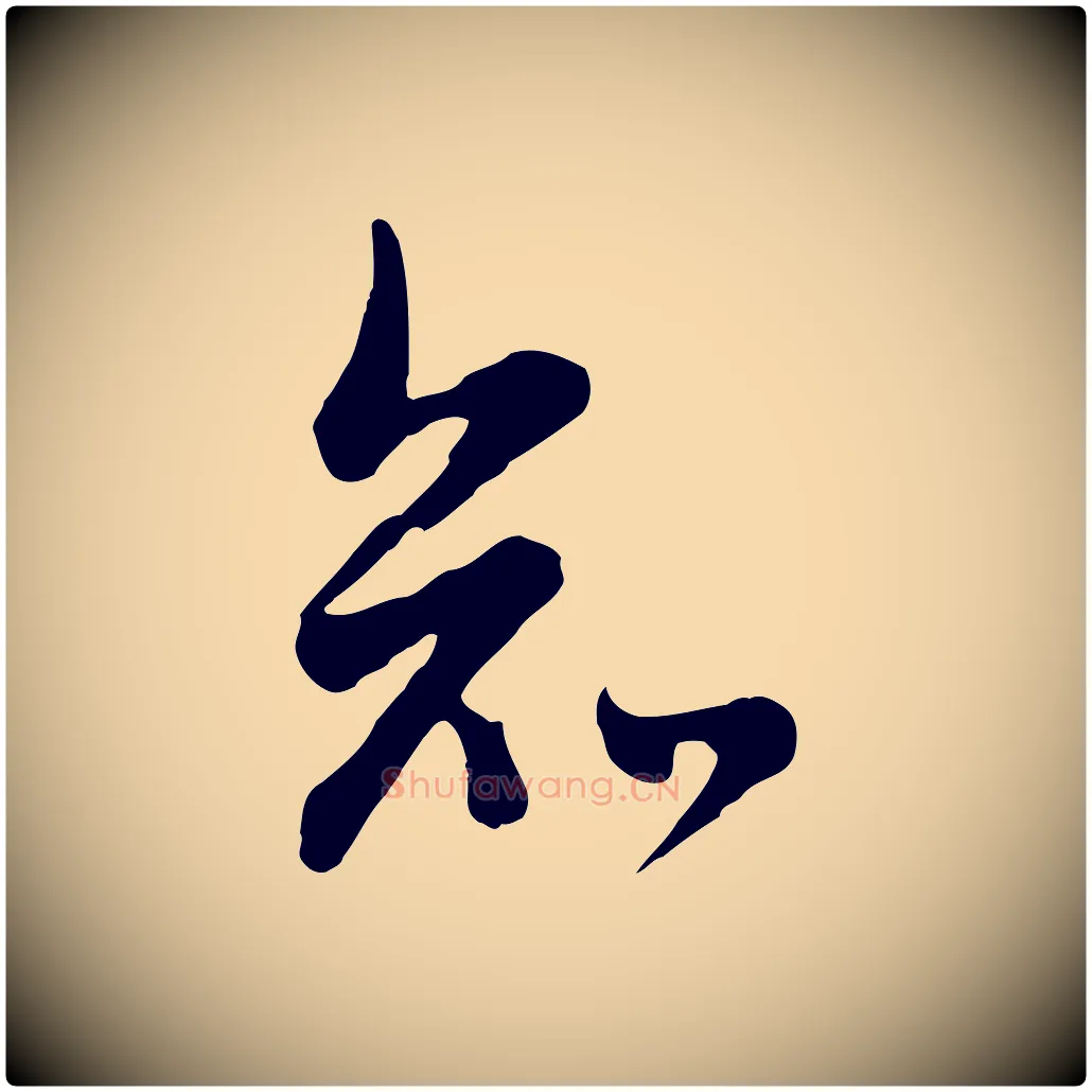 知毛笔行楷写法,摘自清代张照跋韭花帖