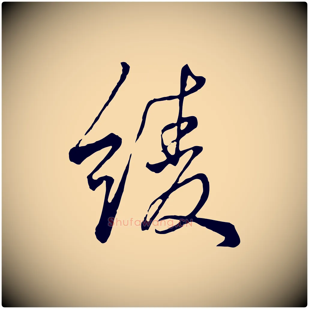 綾毛笔行楷写法,摘自清代张照跋韭花帖
