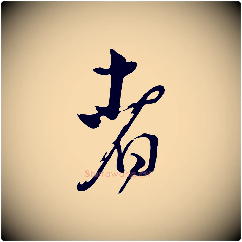 者毛笔行楷写法,摘自清代张照跋韭花帖