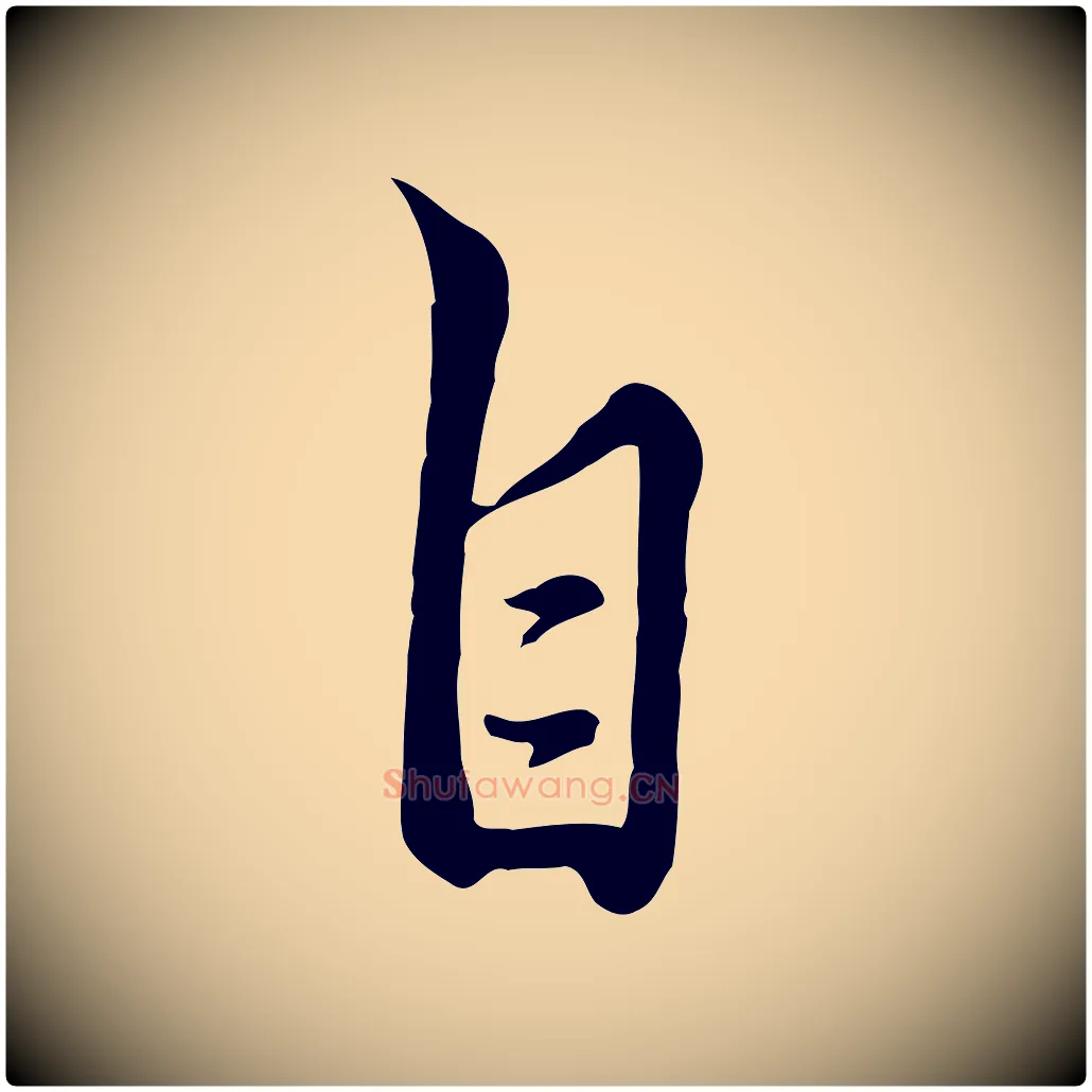 自毛笔行楷写法,摘自清代张照跋韭花帖