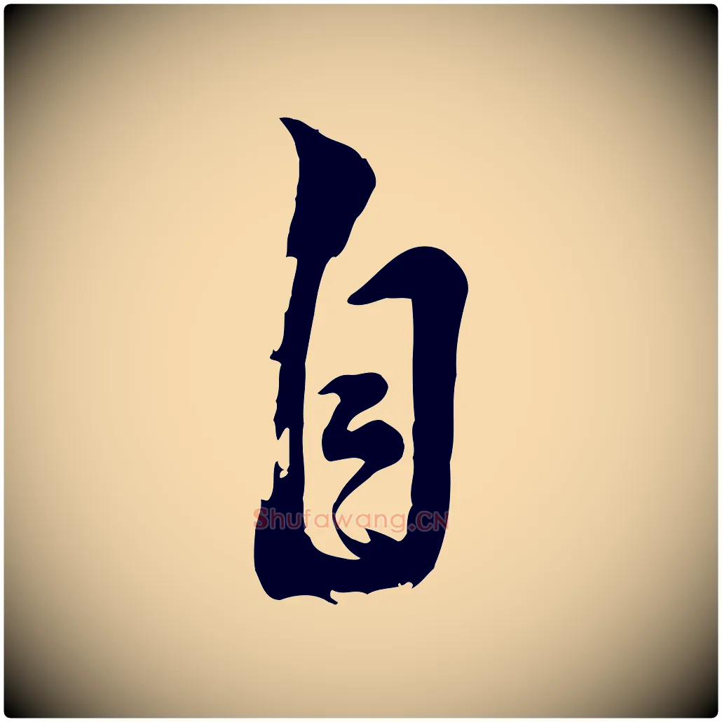 自毛笔行楷写法,摘自清代张照跋韭花帖
