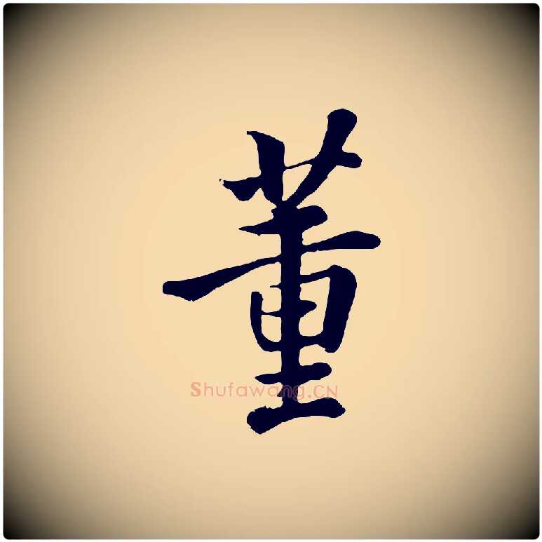 董毛笔行楷写法,摘自清代张照跋韭花帖